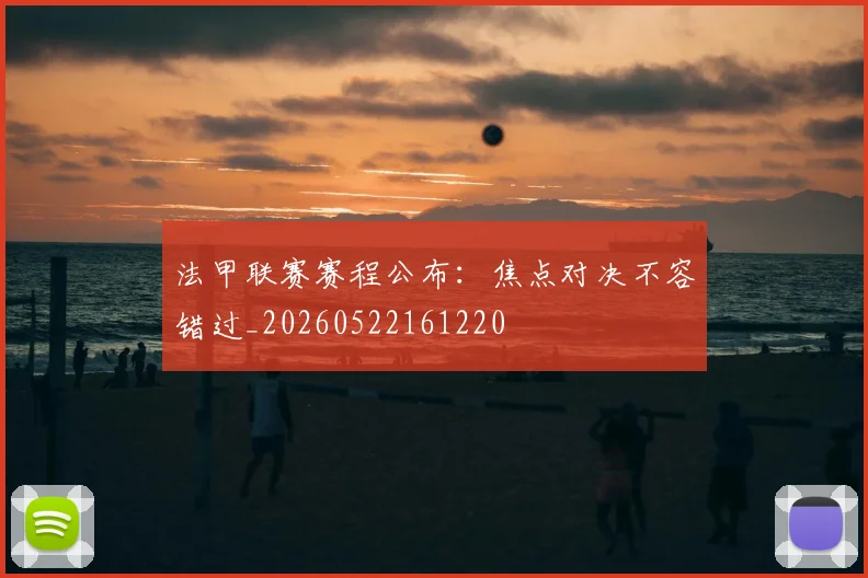 法甲联赛赛程公布:焦点对决不容错过_20260522161220