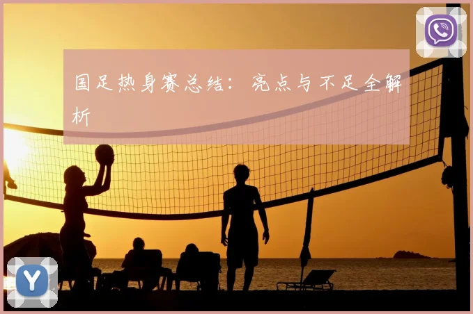 国足热身赛总结：亮点与不足全解析