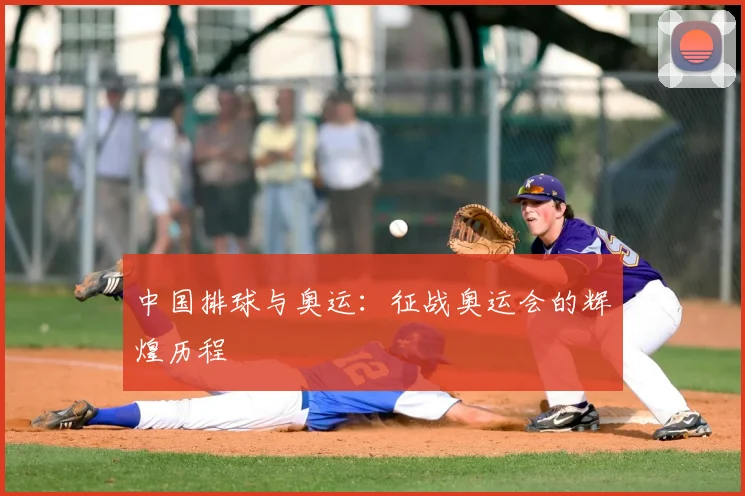 中国排球与奥运：征战奥运会的辉煌历程