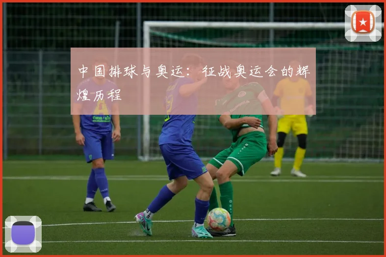 中国排球与奥运：征战奥运会的辉煌历程