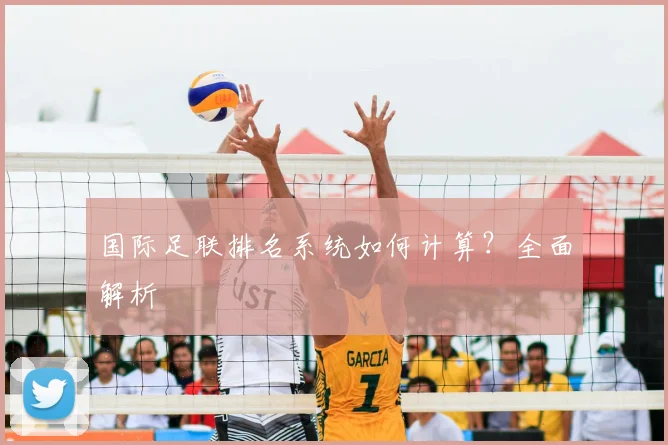 国际足联排名系统如何计算?全面解析