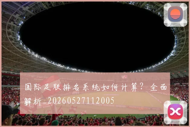 国际足联排名系统如何计算?全面解析_20260527112005