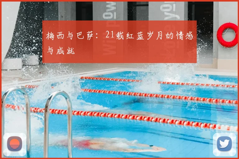 梅西与巴萨:21载红蓝岁月的情感与成就