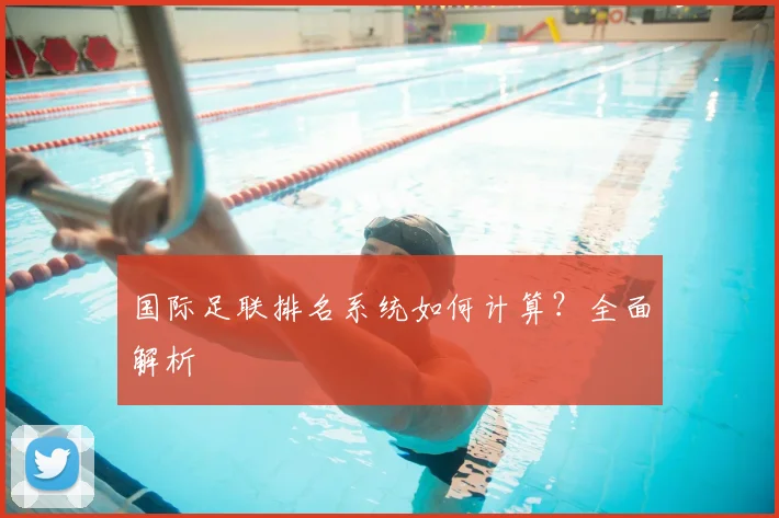 国际足联排名系统如何计算?全面解析