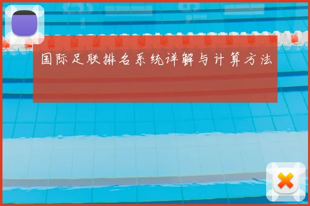 国际足联排名系统详解与计算方法