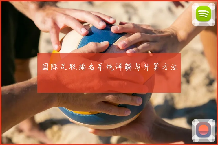国际足联排名系统详解与计算方法