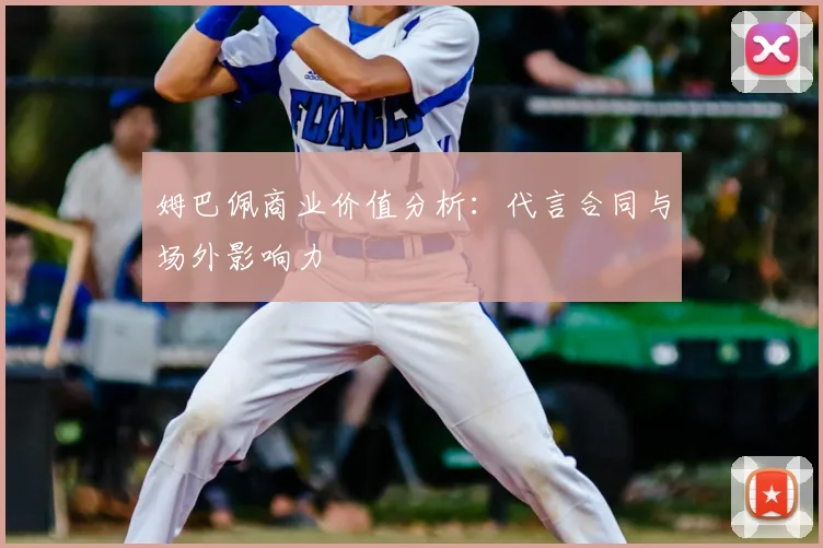姆巴佩商业价值分析:代言合同与场外影响力